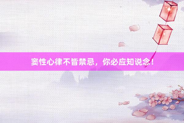 窦性心律不皆禁忌，你必应知说念！