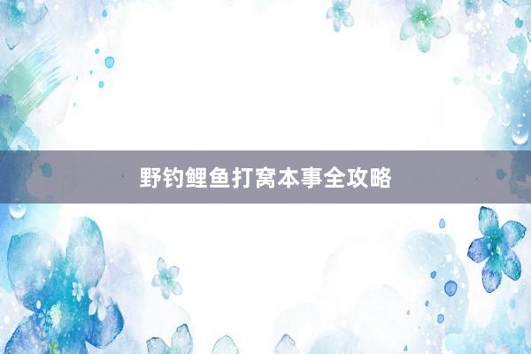 野钓鲤鱼打窝本事全攻略