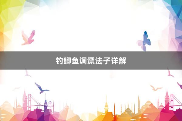 钓鲫鱼调漂法子详解