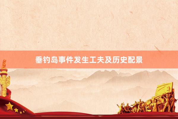 垂钓岛事件发生工夫及历史配景