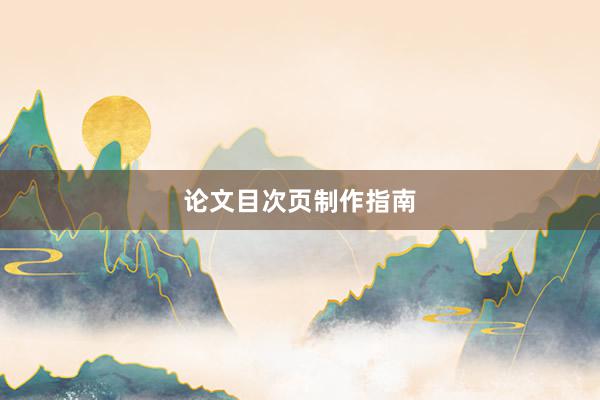 论文目次页制作指南