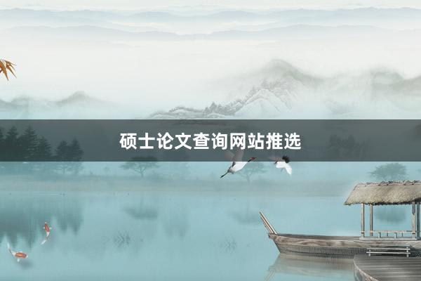 硕士论文查询网站推选