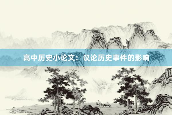 高中历史小论文：议论历史事件的影响