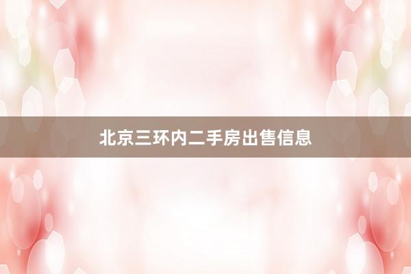 北京三环内二手房出售信息